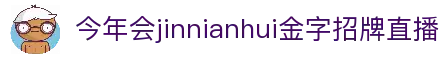 中国·今年会-www.jinnianhui.com|官方网站